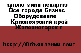 куплю мини-пекарню - Все города Бизнес » Оборудование   . Красноярский край,Железногорск г.